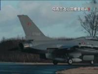 美媒：乌克兰春末才能收到6架F16战机