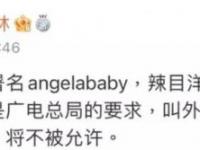 Angelababy恐改名 中国再增禁令