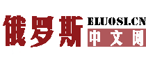 俄罗斯中文网